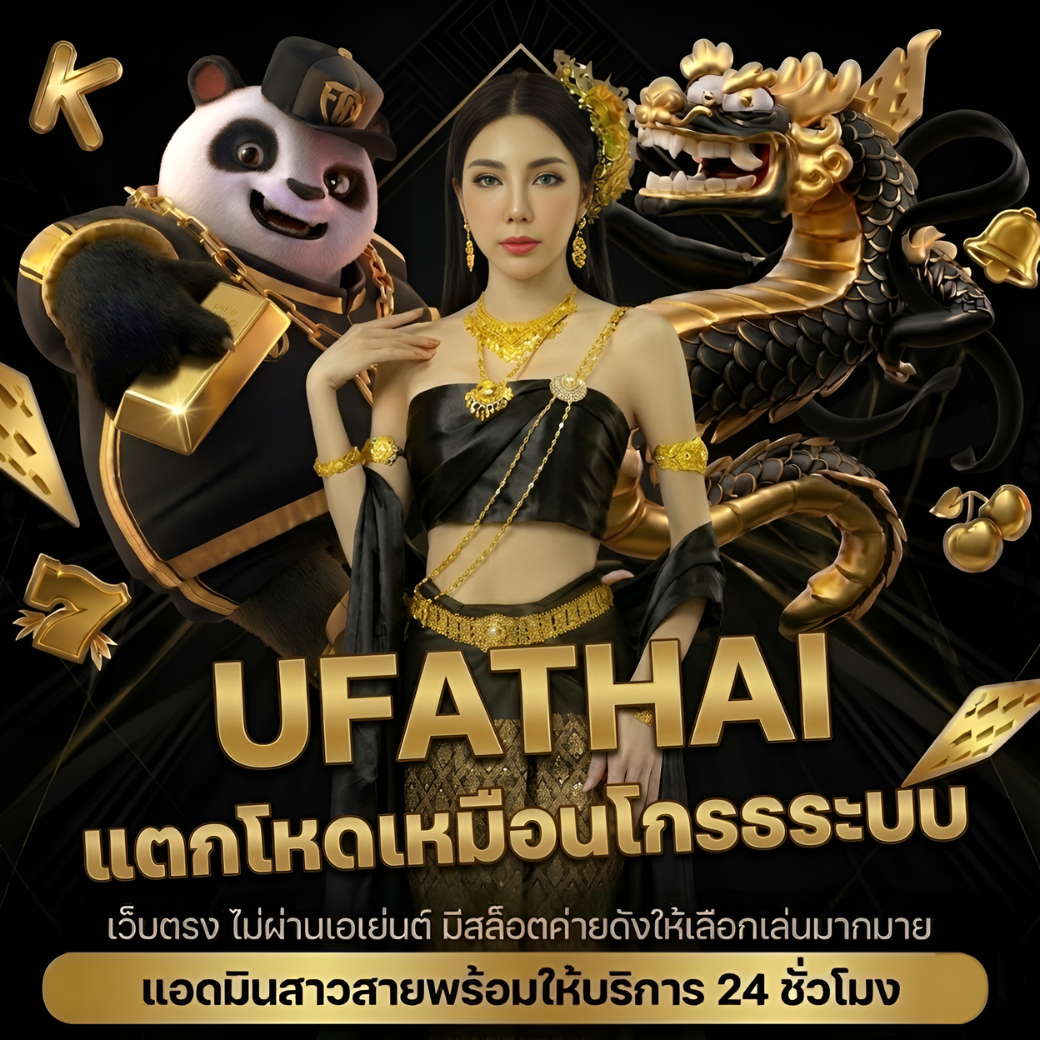 UFATHAI แทงบอล 4 ตังค์ ค่าน้ำดีที่สุด คืนคอมมิชชั่นสูงสุด